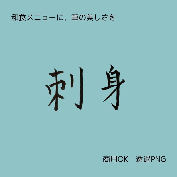 刺身・天ぷら・焼鳥 筆文字 横書き3点セット | 和食メニュー筆文字素材