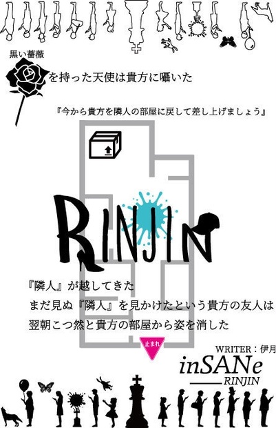 inSANe「RINJIN」（PL人数１人/シナリオ集寄稿済）