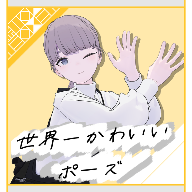 💛【無料配布】世界一かわいいポーズ【2種】💛