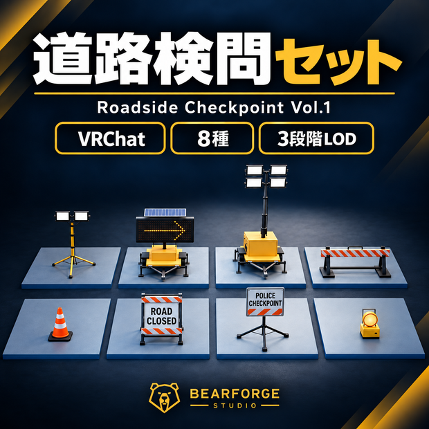 道路検問プロップセット Vol.1｜VRChat PC／Quest・8種・3段階LOD