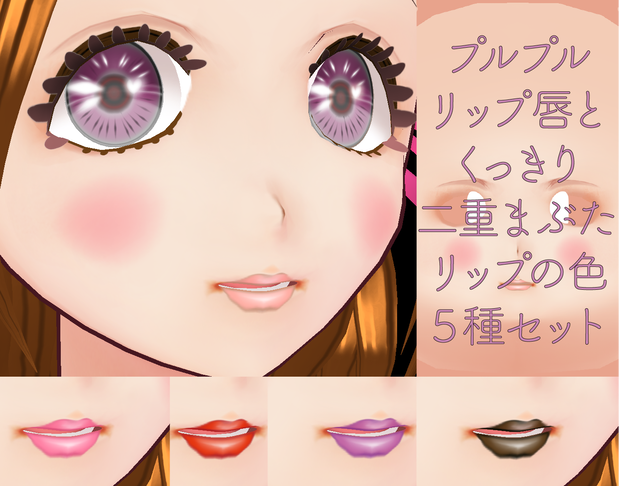 VRoid用 肌テクスチャ素材  ぷるるんリップ唇５色セット＋くっきり二重まぶた