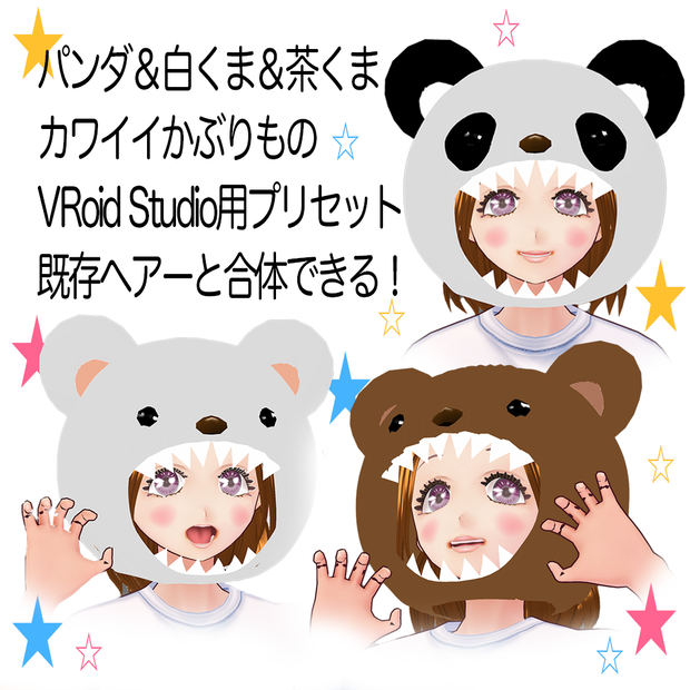 Vroid用 β版専用 かぶりものパンダ＆白くま＆茶くまセット ヘアープリセット素材 (合体可能) ぬいぐるみ ぱんだ 熊 クマ 着ぐるみ きぐるみ vroid studio ベータ版 beta β