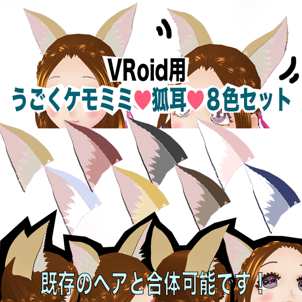 Vroid用 β版専用 既存ヘア合体OK 動く狐耳８色セット★ ヘアプリセット素材 Fox ear (Moving fox ears) ケモみみ ケモミミ ケモ耳 キツネ耳 きつね耳 かわいい vroid studio ベータ版 beta β