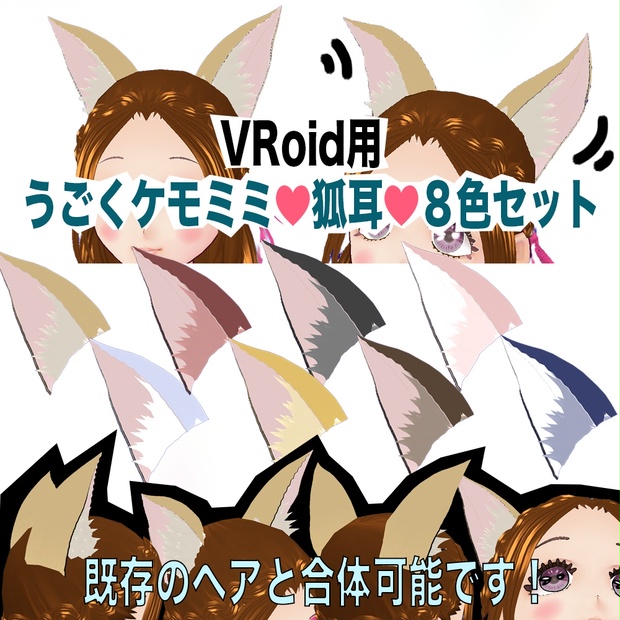 Vroid用 β版専用 既存ヘア合体OK 動く狐耳８色セット ヘア