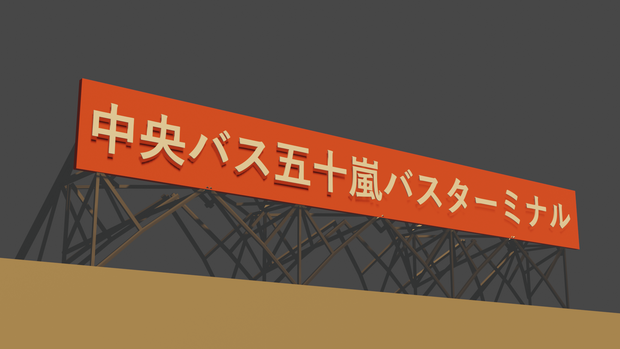 バス停の大看板『blender3Dモデル』