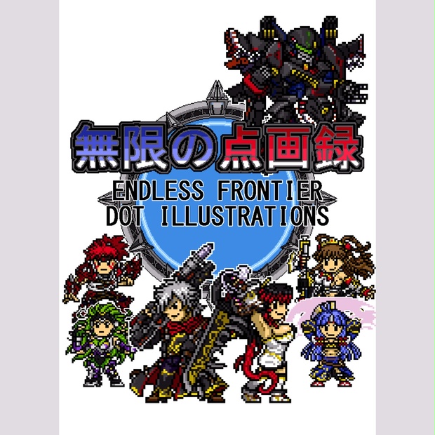 【値下】無限のフロンティアドット絵画集「無限の点画録