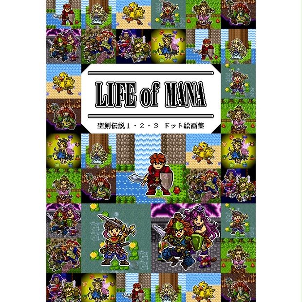 値下 聖剣伝説１ ２ ３ドット絵画集 Life Of Mana Zerodotworks Booth