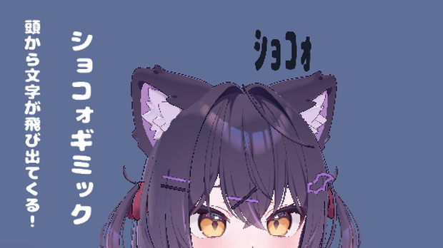 【MA対応】ショコォ…ギミック