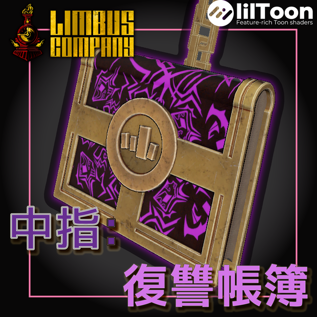 （無料）中指 帳簿丨忠義の鎖.