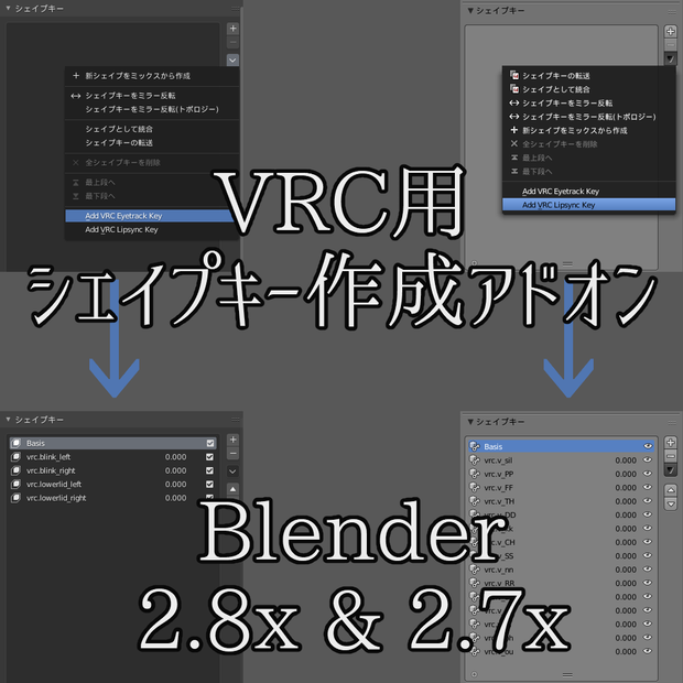 VRC Shape Key - Blender用VRChat向けシェイプキー追加アドオン