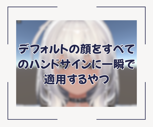 🔥SALE🔥￥300-OFF【表情改変】デフォルトの顔をすべてのハンドサインに一瞬で適用するやつ (BFBlendShapeMixer)  #BELLFLOWER2015