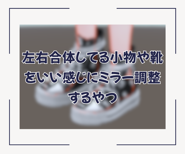 左右合体してる小物や靴をいい感じにミラー調整するやつ (BFXMirrorAdjuster) #BELLFLOWER2015