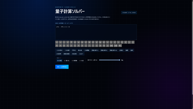 二代目量子計算ソルバー