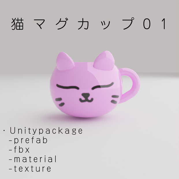 猫マグカップ01【VR・メタバース用】