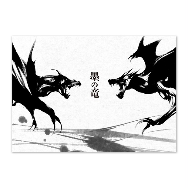 墨の竜 碧洋堂boothストア Booth 墨の竜 碧洋堂boothストア Booth