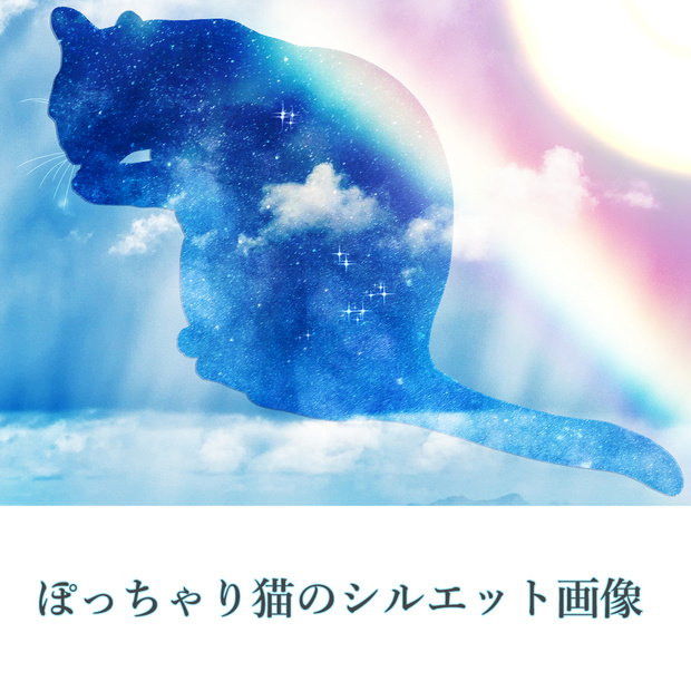 ぽっちゃり猫のシルエット画像