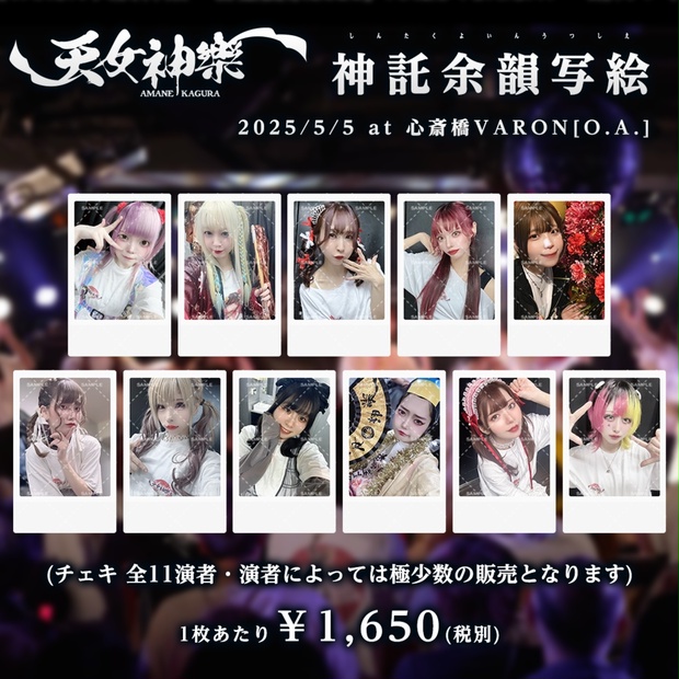 神託余韻写絵（チェキ）2025/05/05 心斎橋VARON[O.A.]の刻 - 天