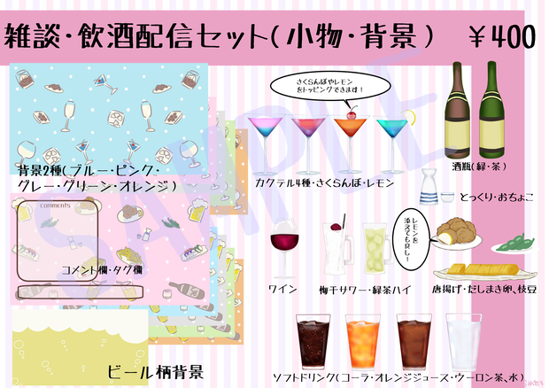 雑談配信・飲酒配信等に使える素材セット