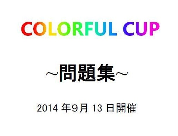 Colorful Cup 問題集 Wataの問題集ショップ Booth