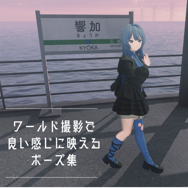 ワールドで良い感じに映えるポーズ集