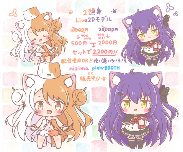 【期間限定】Live2Dモデルセット販売「みたらしねこ娘」＆「司書にゃんこ」