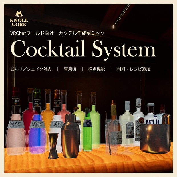 【10/1まで ¥2,000】【VRChat向け】Knoll Core Cocktail System UI＆採点機能【ワールドギミック】