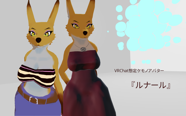 VRChat想定 ケモノアバター　『ルナール』
