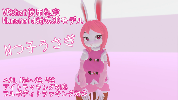VRChat対応モデル　Nつ子うさぎ