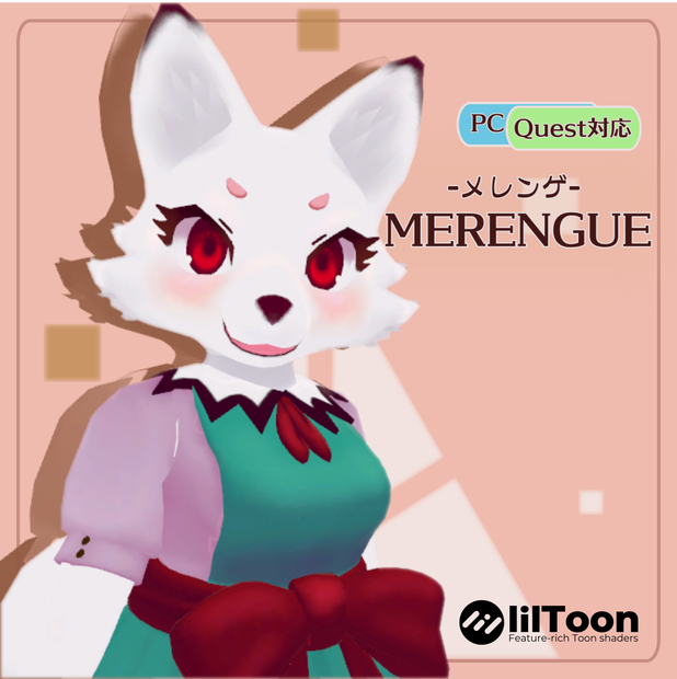 【Quest/Fallback対応】VRChat対応3Dモデル メレンゲ