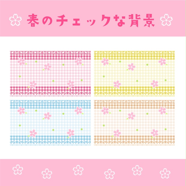 フリー素材 春のギンガムチェックな背景 Maguroichigo Booth