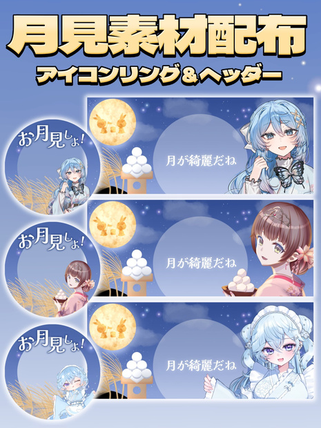 月見素材 アイコンリング・ヘッダー