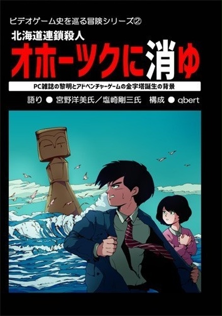 ジャパン オホーツクに消ゆのすべてがわかる本 - テレビゲーム