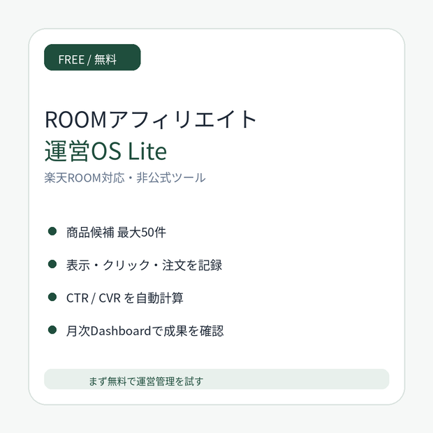 【無料】ROOMアフィリエイト運営OS Lite｜楽天ROOM対応｜成果管理Excel
