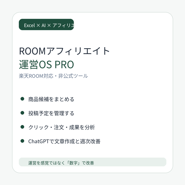 ROOMアフィリエイト運営OS PRO｜楽天ROOM対応｜商品選定・投稿計画・成果分析・ChatGPT改善をExcelで一元管理