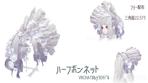 【無料あり】ハーフボンネット【vrchat向け】