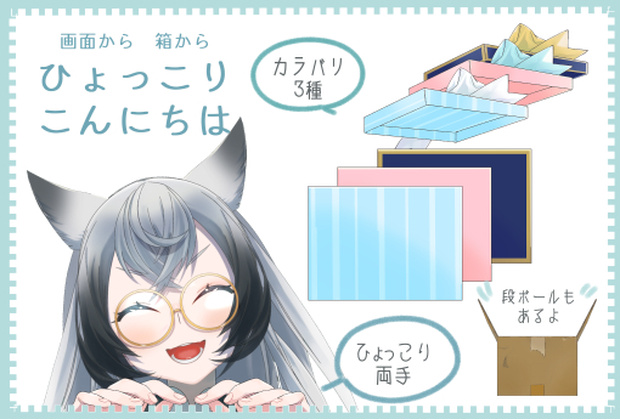 ひょっこりこんにちはセット