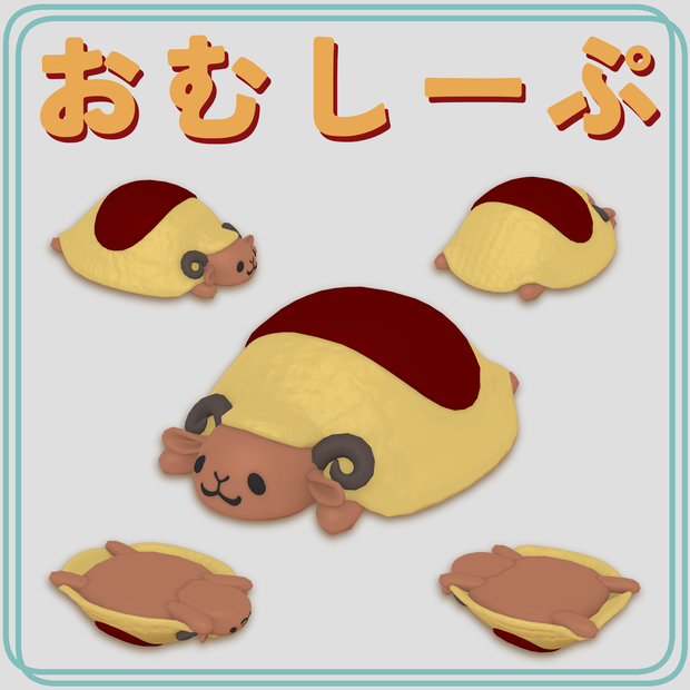 【3Dモデル】おむしーぷ　OmeletSheep