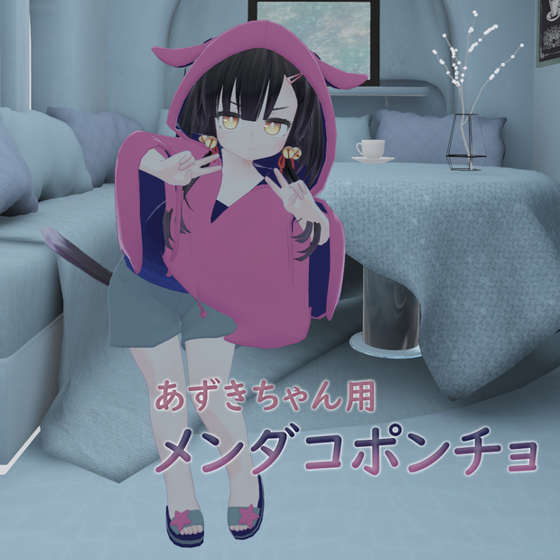 「あずき」用　メンダコポンチョ