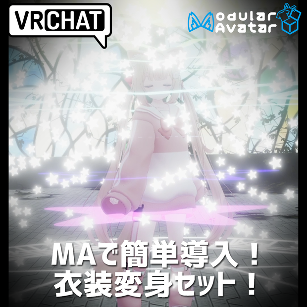【無料】お着替えギミック！ModularAvatarで簡単導入！変身セット