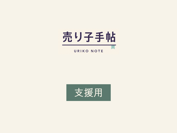 売り子手帖（開発・運営支援）