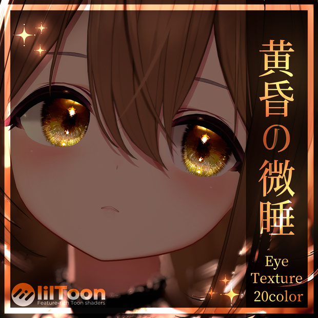 【40アバター】黄昏の微睡EyeTexture【20color】
