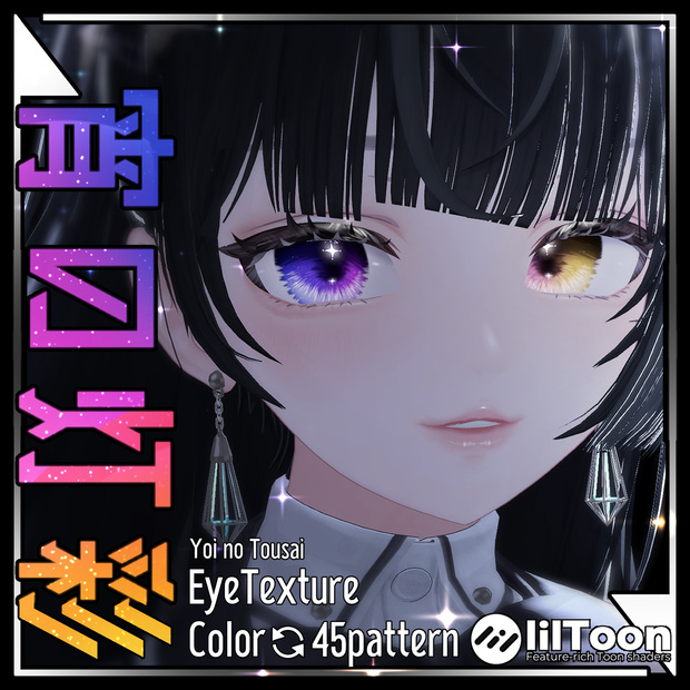【色が変化する】宵の灯彩EyeTexture【34アバター】