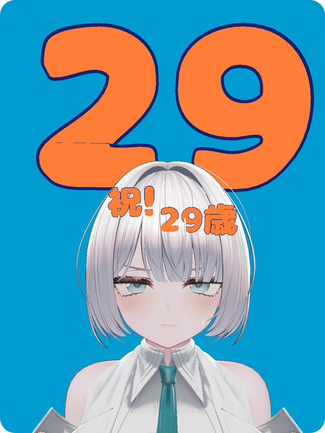 祝!29歳
