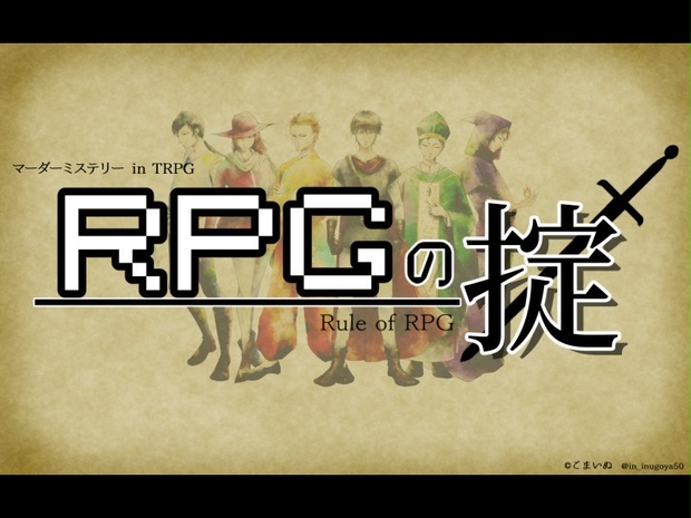 マーダーミステリーtrpg Rpgの掟 犬小屋 Booth