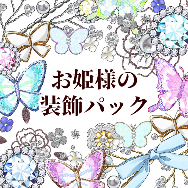 お姫様の装飾パック（フルカラー85本）