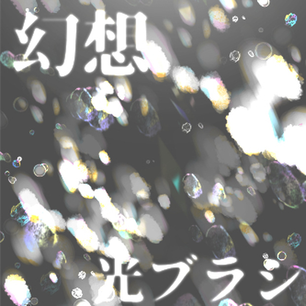 幻想光ブラシセット（13種）
