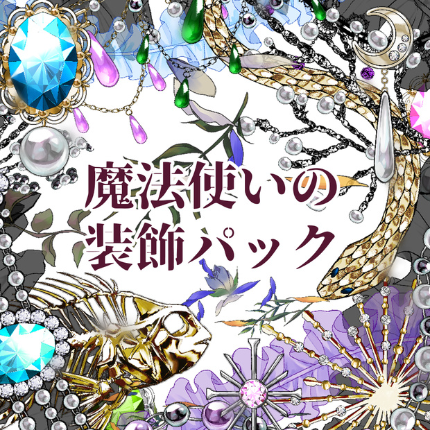 魔法使いの装飾パック（フルカラー210種）