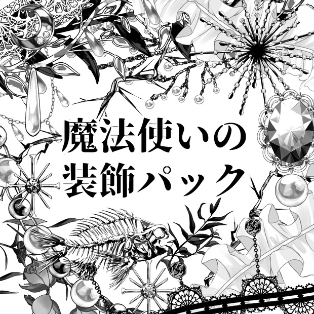 魔法使いの装飾パック（モノクロ版32種）