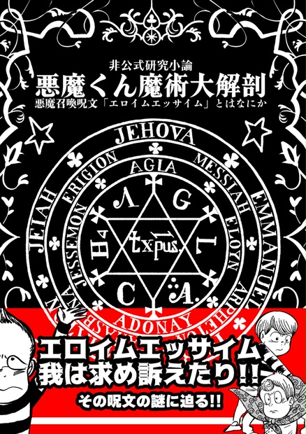 【非公式研究小論】悪魔くん魔術大解剖 〜悪魔召喚呪文「エロイムエッサイム」とはなにか〜