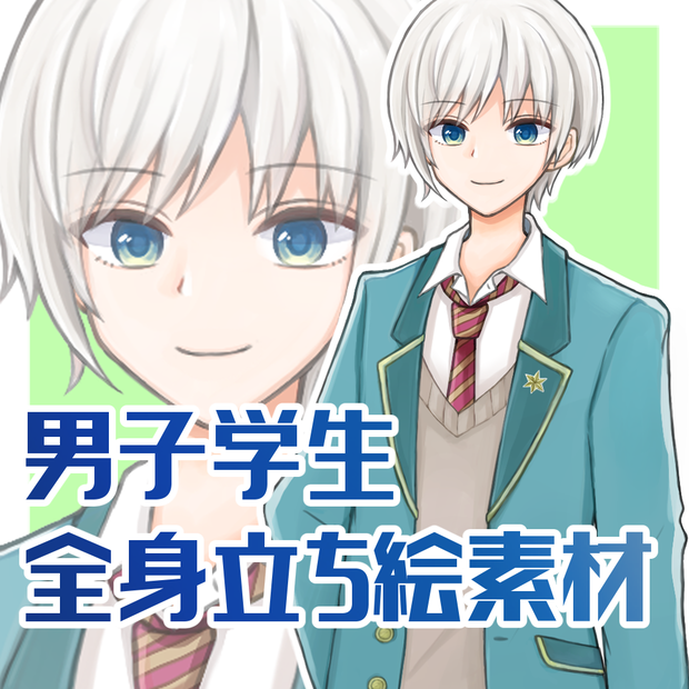 男子学生 全身立ち絵素材